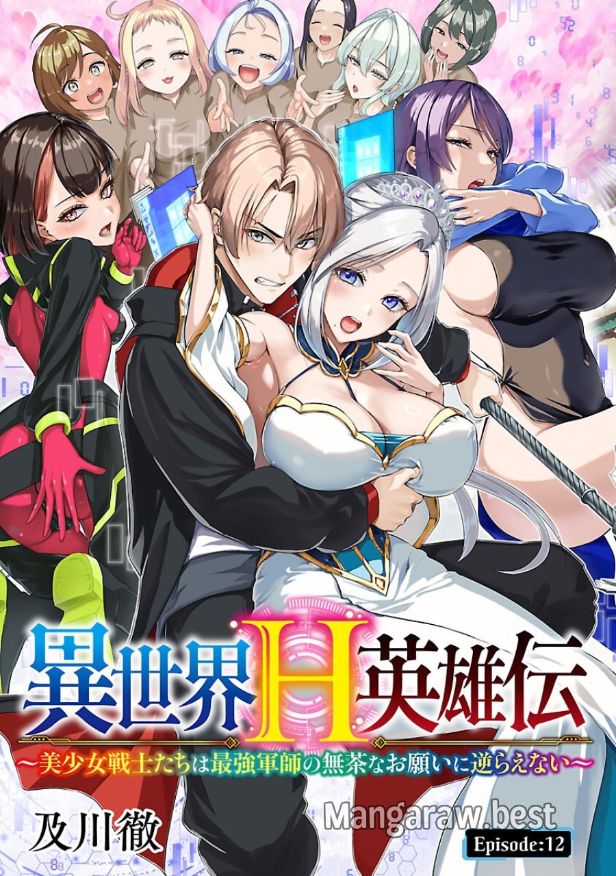 異世界H英雄伝 〜美少女戦士たちは最強軍師の無茶なお願いに逆らえない〜 第12話 - Page 1