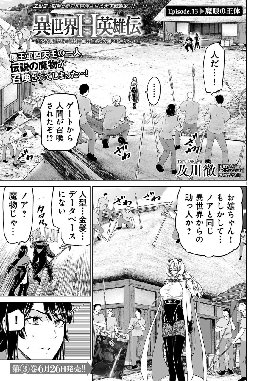 異世界H英雄伝 〜美少女戦士たちは最強軍師の無茶なお願いに逆らえない〜 第13話 - Page 1