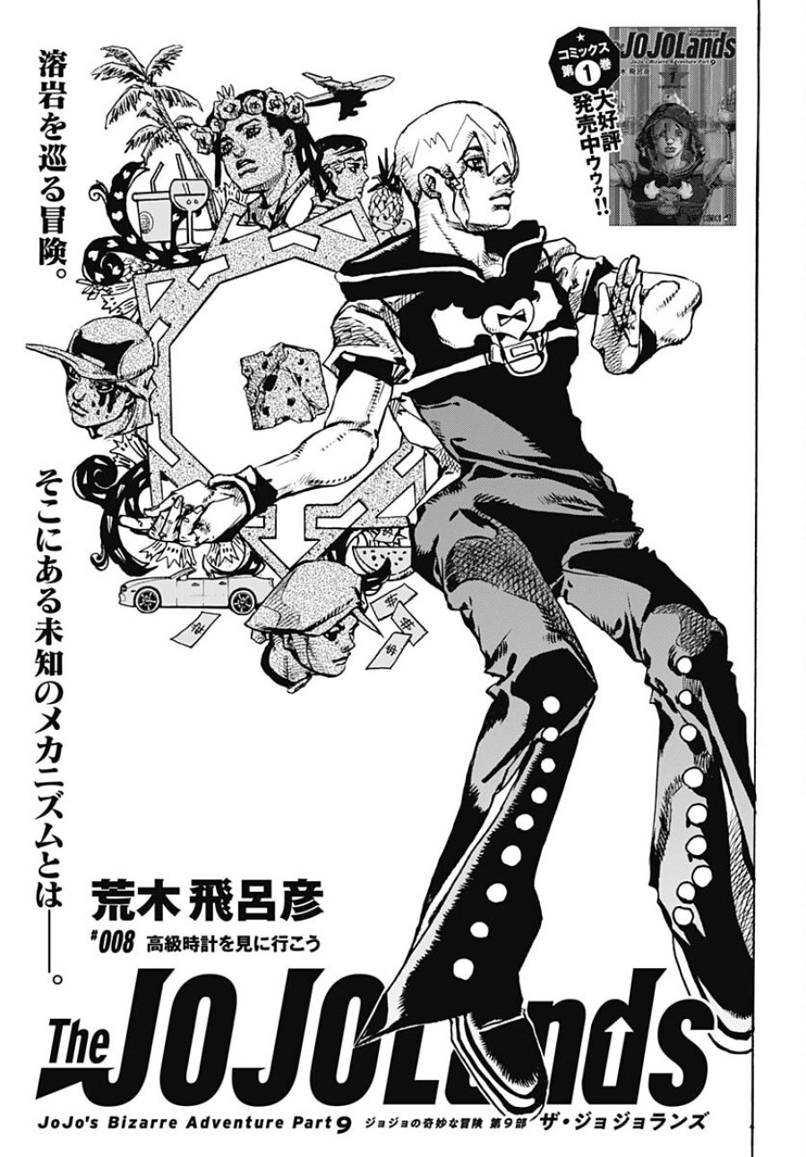 ザ・ジョジョランズ 第8話 - Page 1