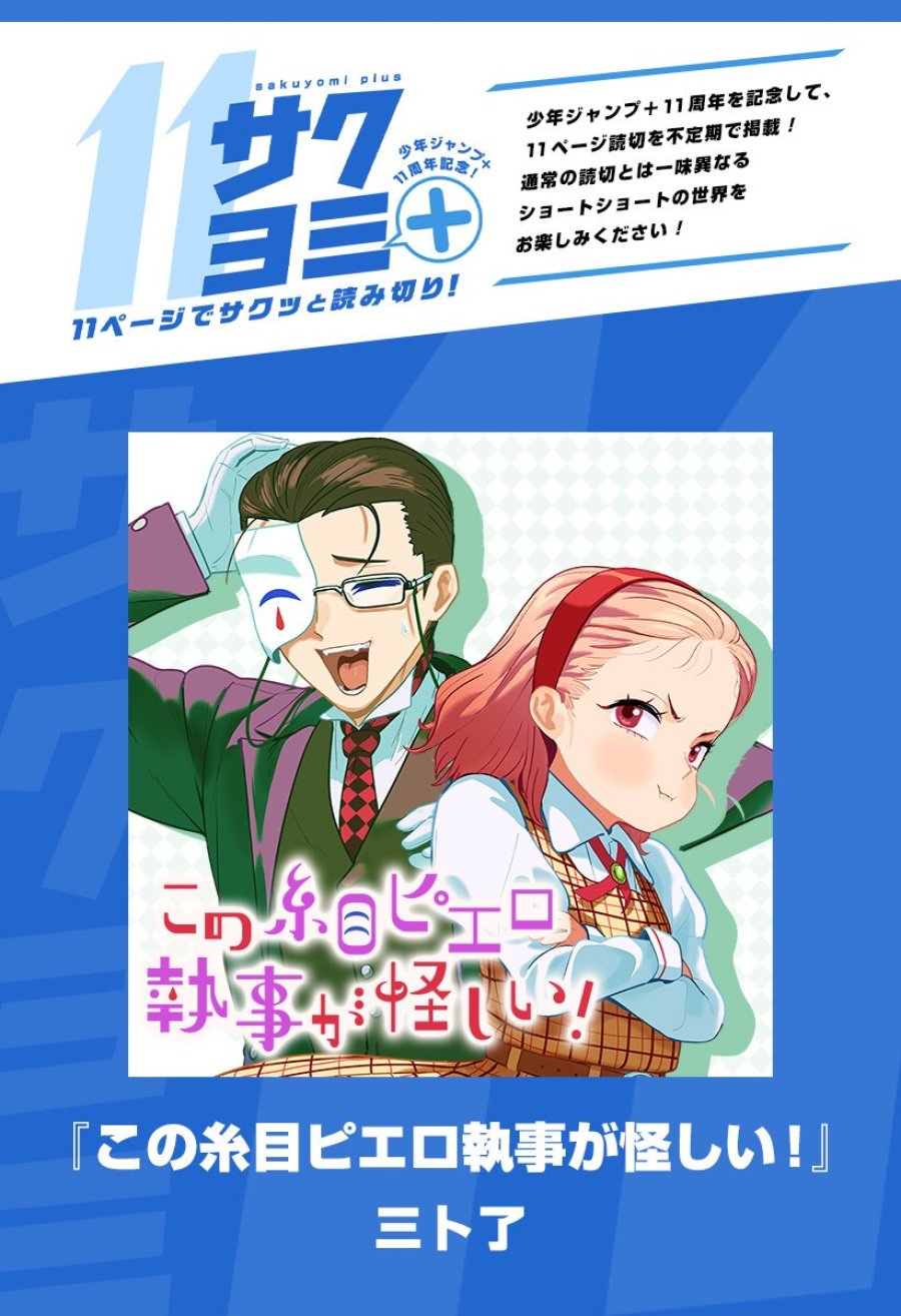 この糸目ピエロ執事が怪しい！ 第1話 - Page 1