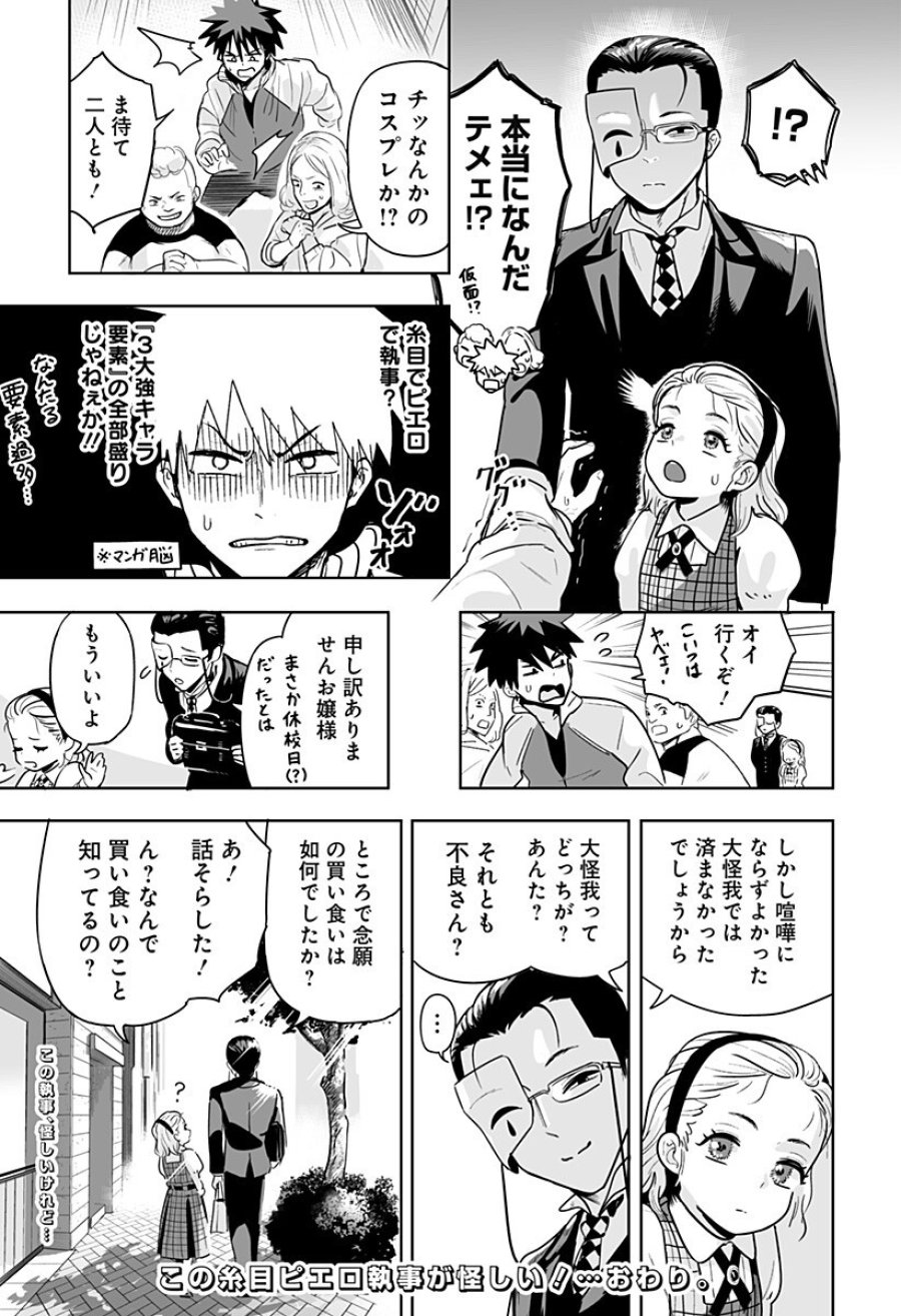 この糸目ピエロ執事が怪しい！ 第1話 - Page 12