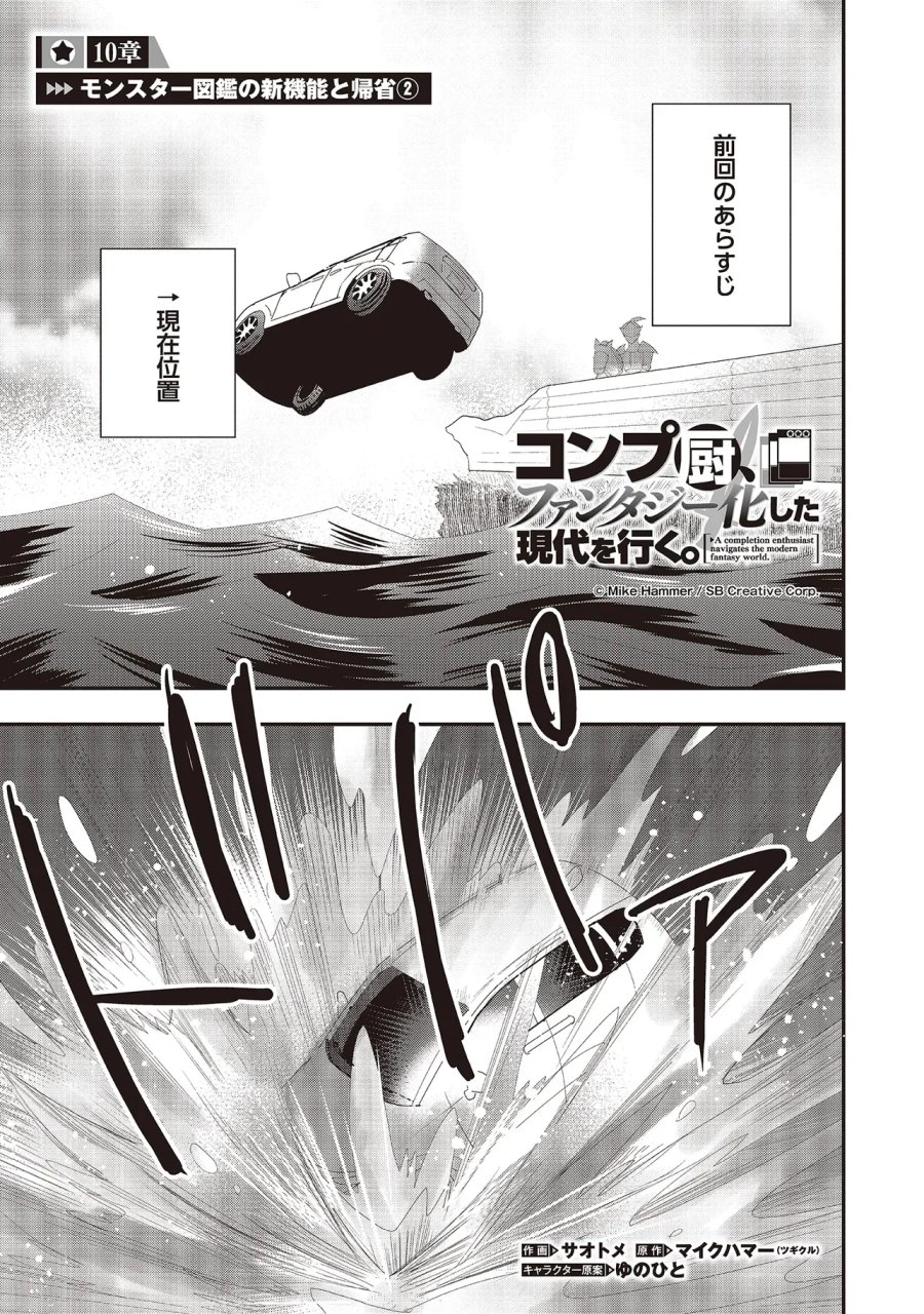 コンプ厨、ファンタジー化した現代を行く。 第10.1話 - Page 1