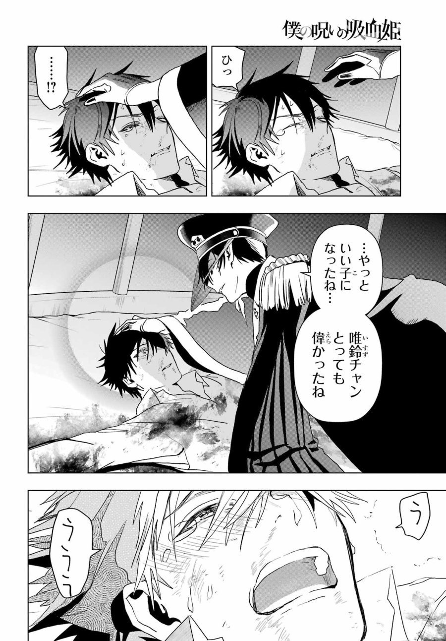 僕の呪いの吸血姫 第19.1話 - Page 18