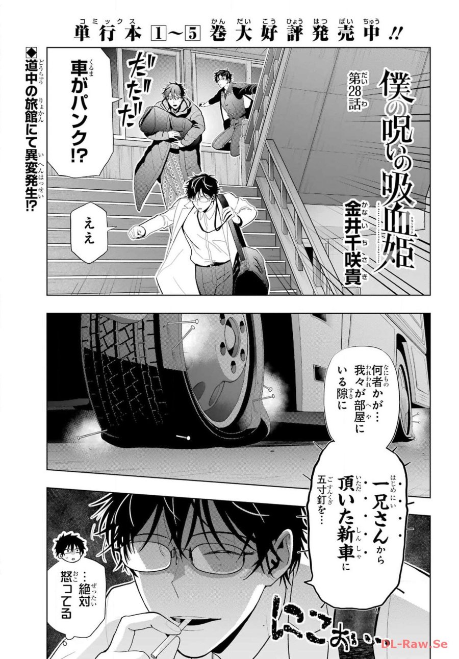 僕の呪いの吸血姫 第28話 - Page 1