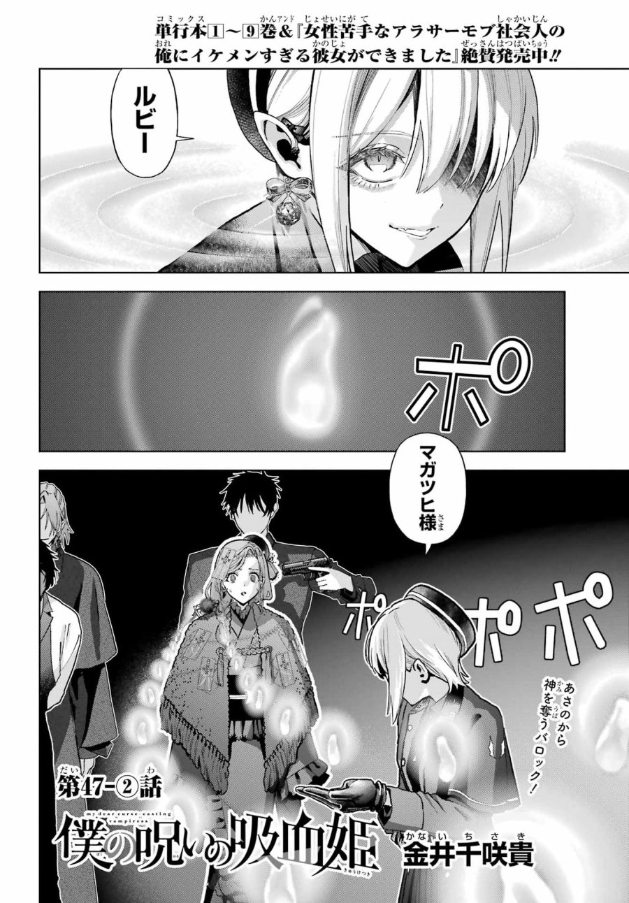 僕の呪いの吸血姫 第47.2話 - Page 1