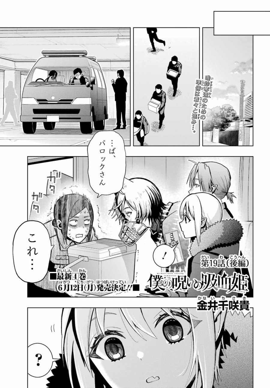 僕の呪いの吸血姫 第19.2話 - Page 1