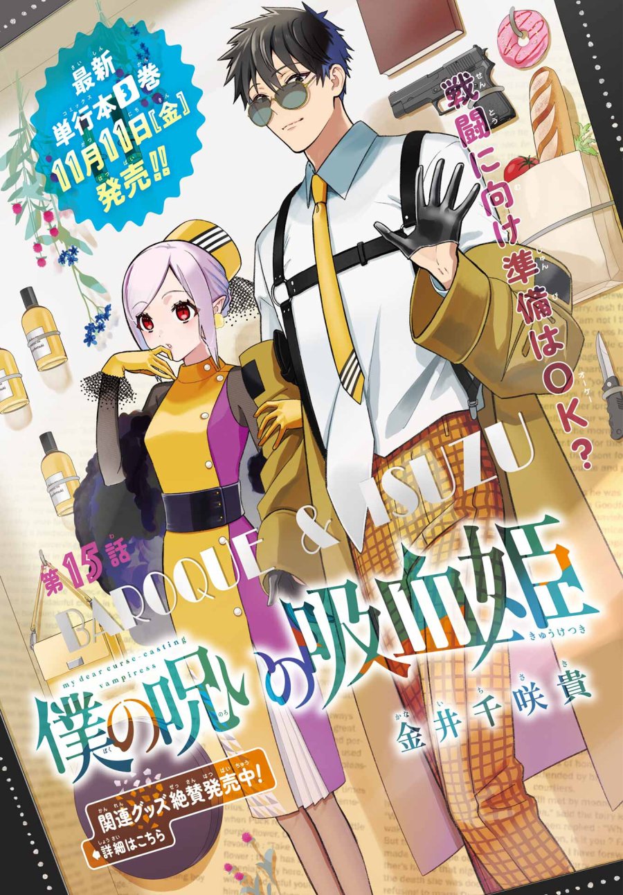 僕の呪いの吸血姫 第15話 - Page 1