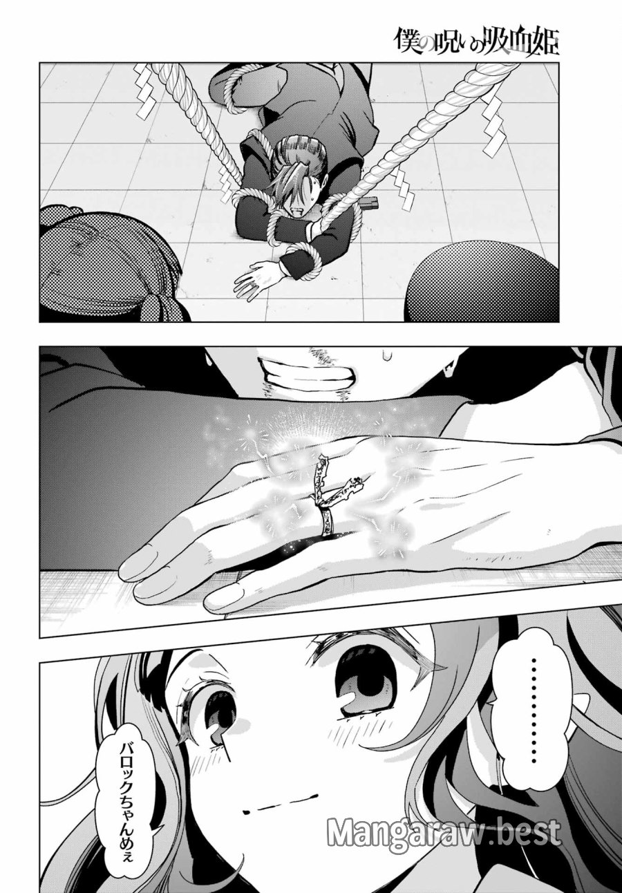 僕の呪いの吸血姫 第15話 - Page 22