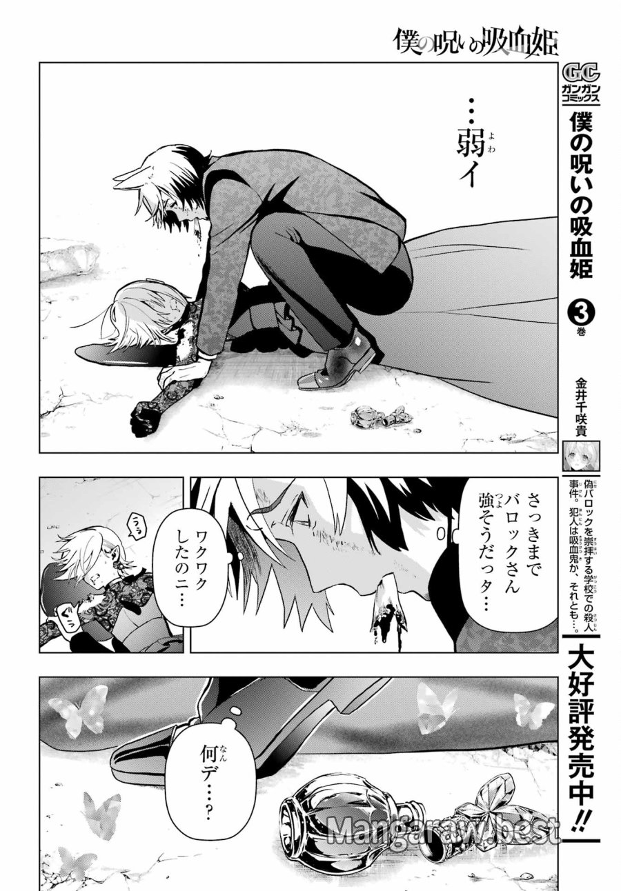 僕の呪いの吸血姫 第15話 - Page 36