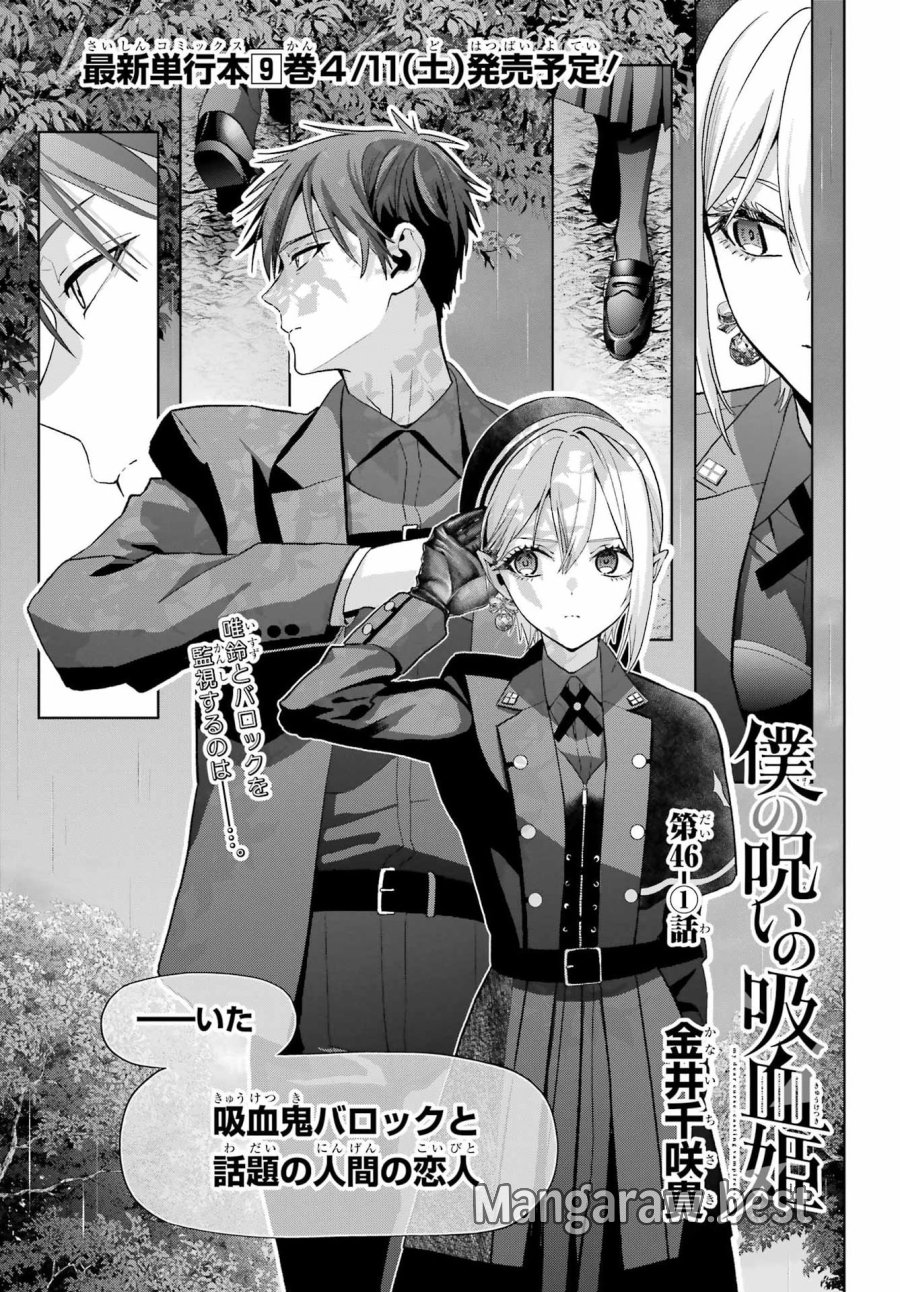 僕の呪いの吸血姫 第46話 - Page 1