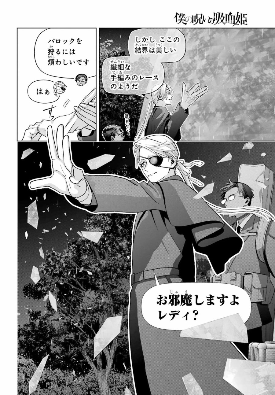僕の呪いの吸血姫 第46話 - Page 8