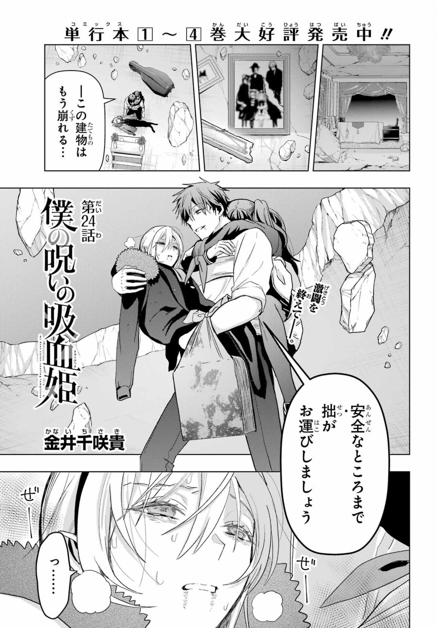 僕の呪いの吸血姫 第24話 - Page 1