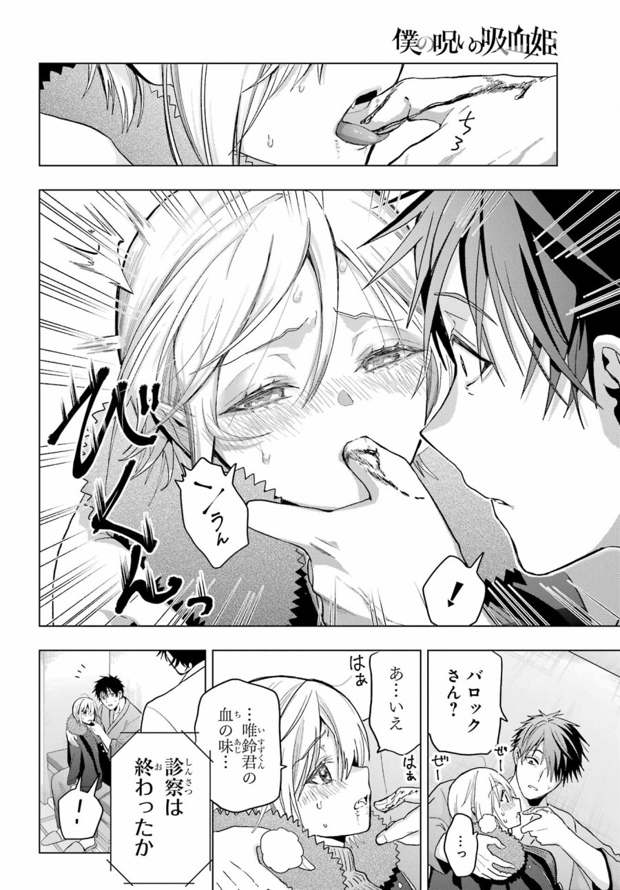 僕の呪いの吸血姫 第24話 - Page 22