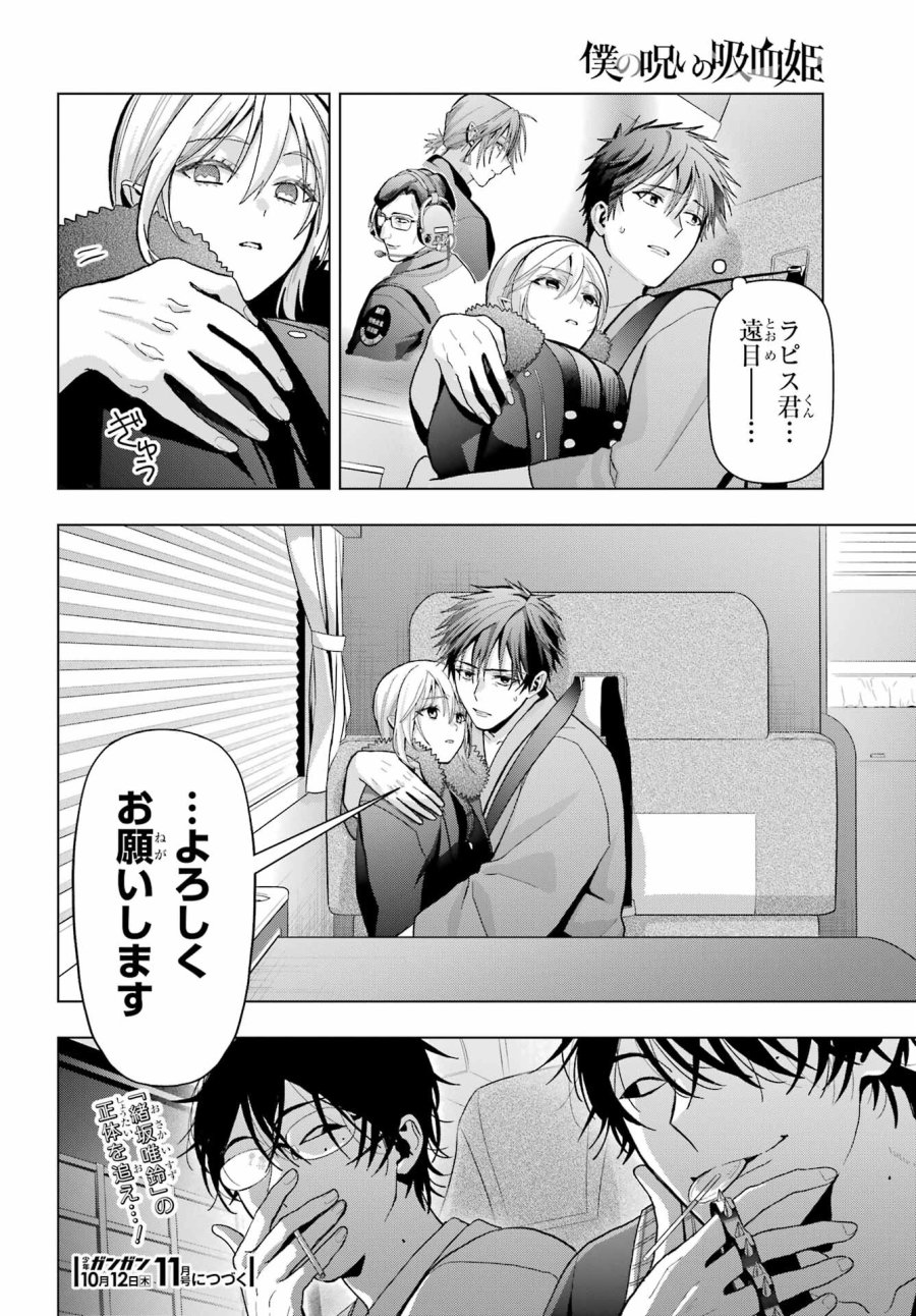 僕の呪いの吸血姫 第24話 - Page 32