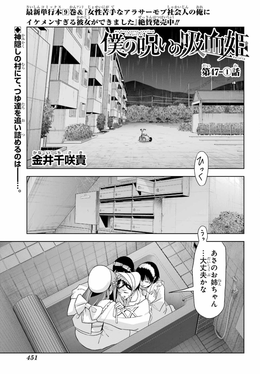 僕の呪いの吸血姫 第47.1話 - Page 1