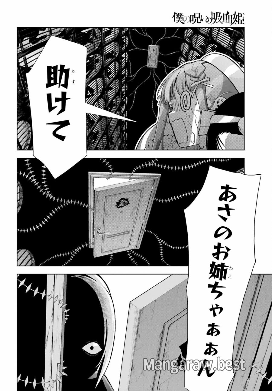 僕の呪いの吸血姫 第47.1話 - Page 8