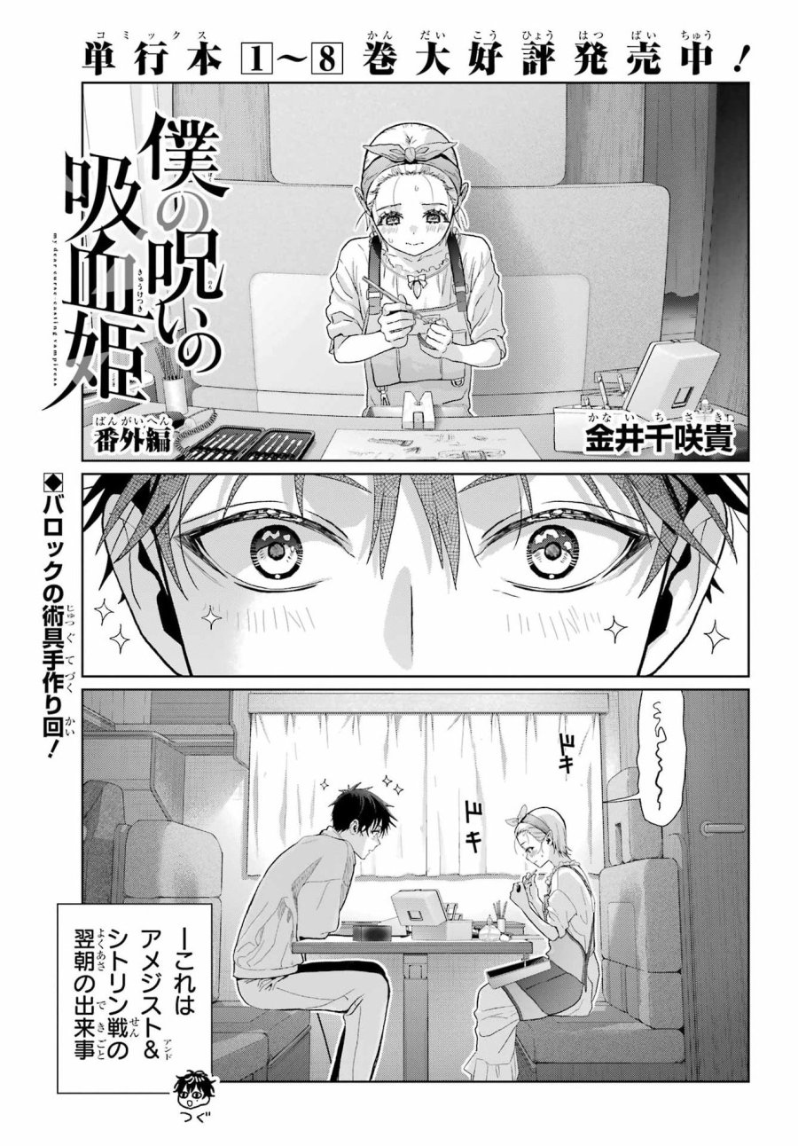 僕の呪いの吸血姫 第43.5話 - Page 1