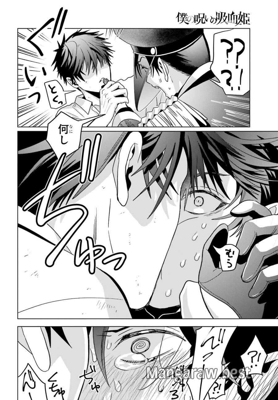 僕の呪いの吸血姫 第20話 - Page 28