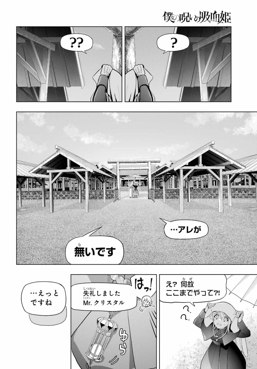 僕の呪いの吸血姫 第37.1話 - Page 14