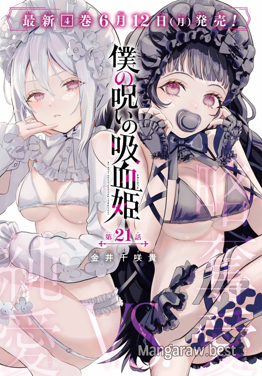 僕の呪いの吸血姫 第21話 - Page 1