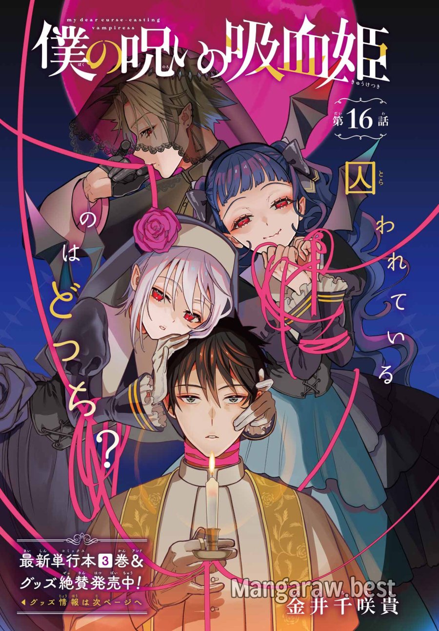 僕の呪いの吸血姫 第16話 - Page 1