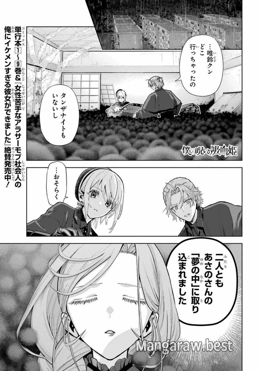 僕の呪いの吸血姫 第48.1話 - Page 1