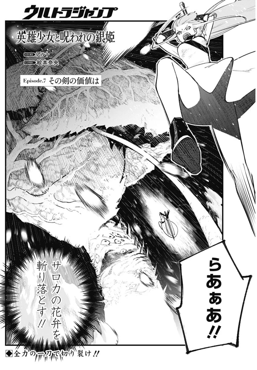 英雄少女と呪われの銀姫 第7話 - Page 1