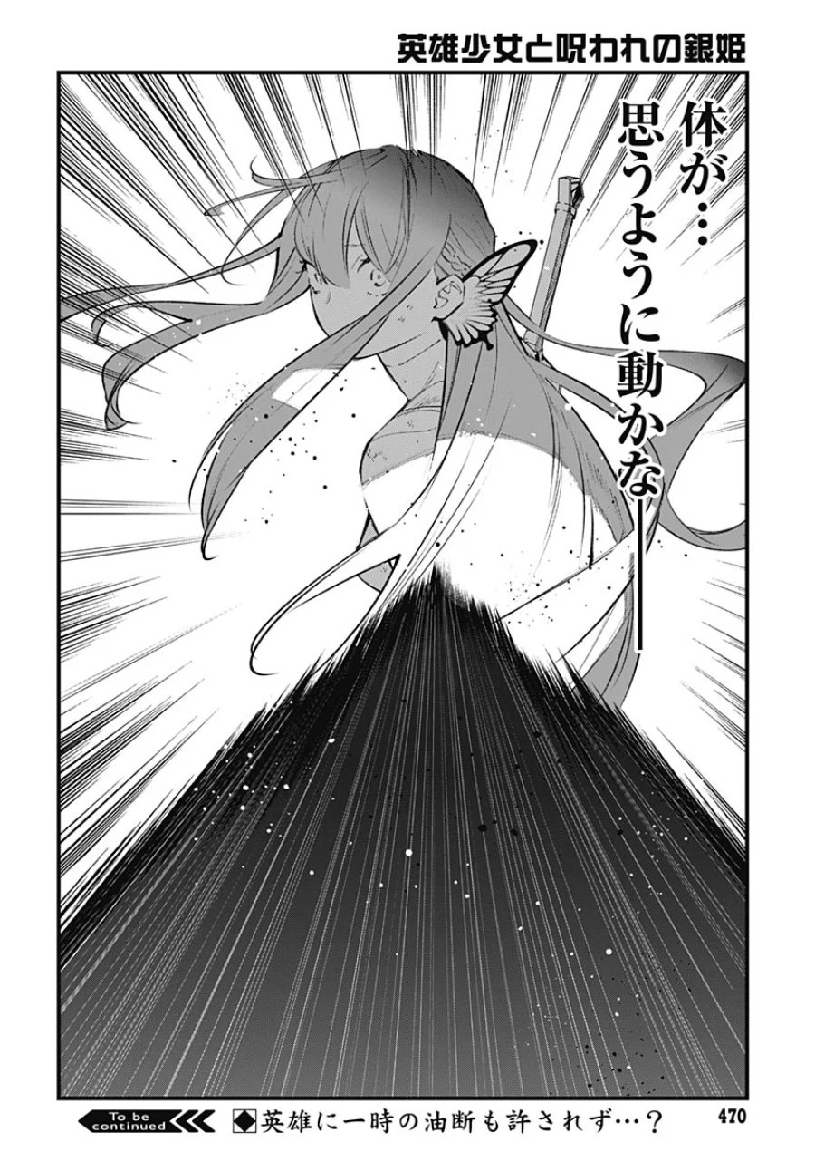 英雄少女と呪われの銀姫 第7話 - Page 42