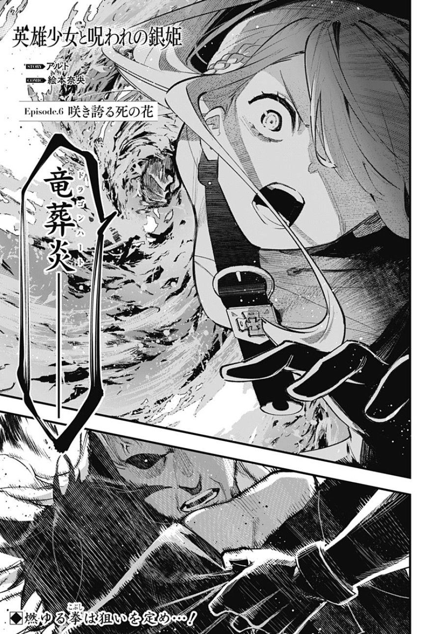 英雄少女と呪われの銀姫 第6話 - Page 1