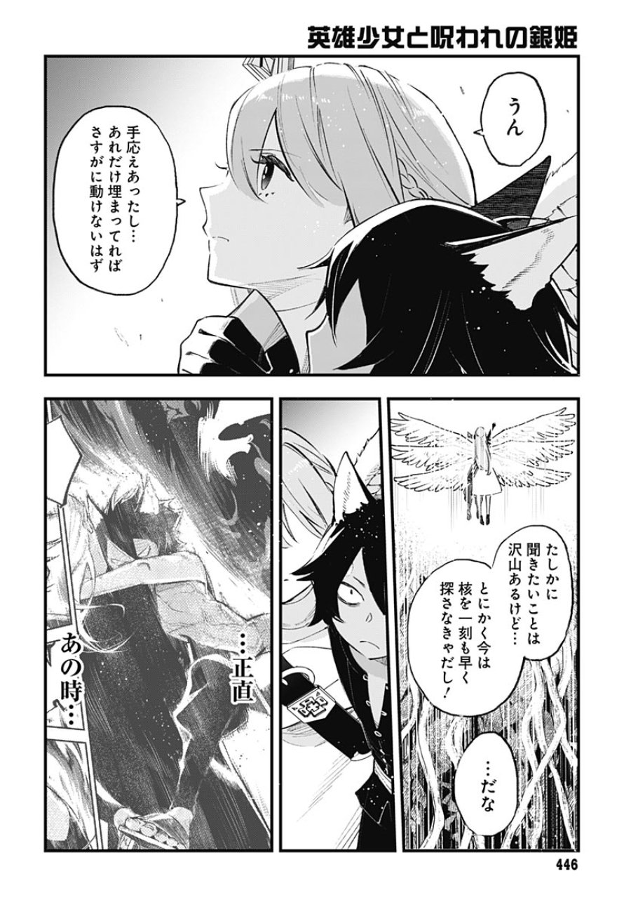 英雄少女と呪われの銀姫 第6話 - Page 12