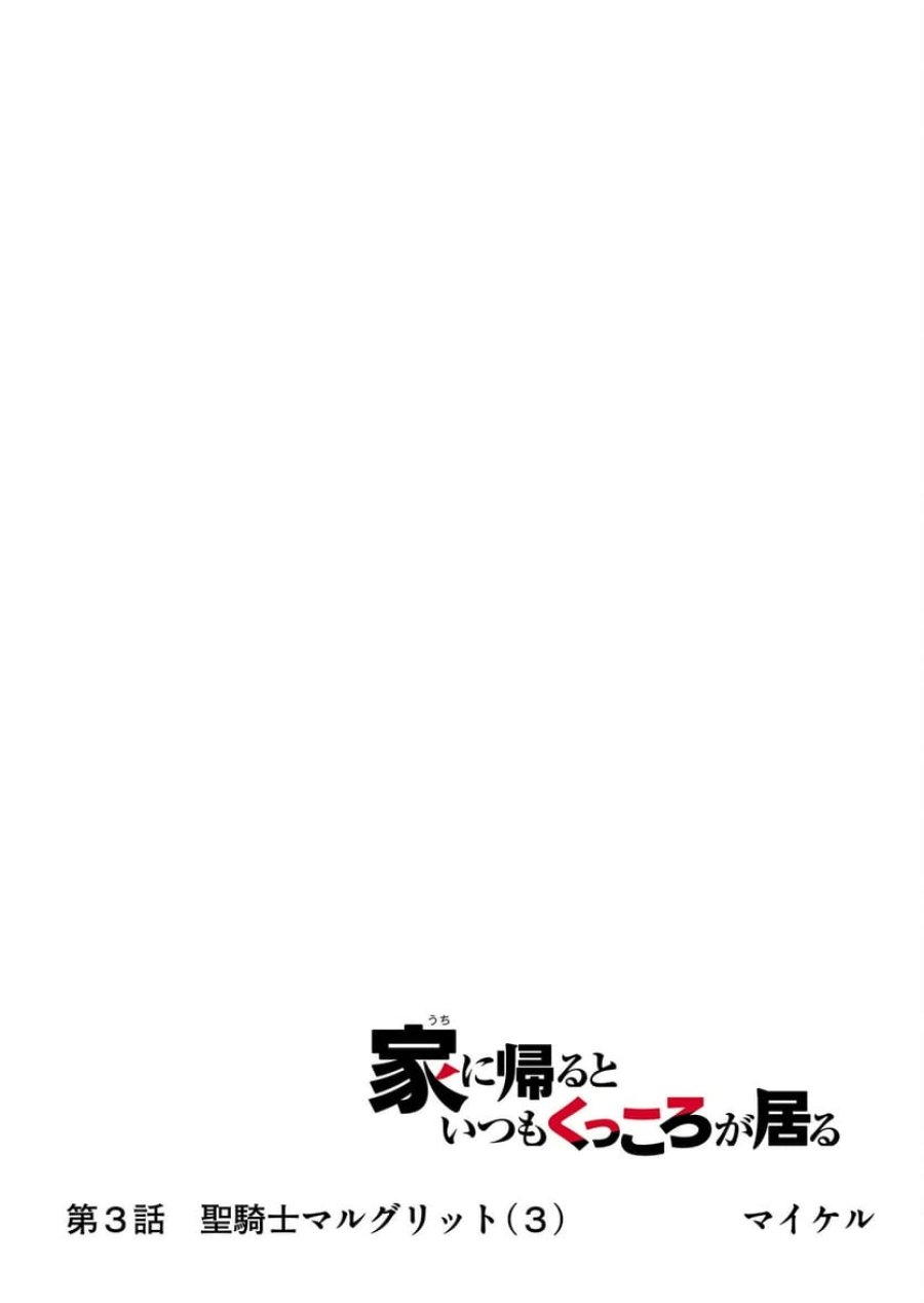 家に帰るといつもくっころが居る 第3話 - Trang 13
