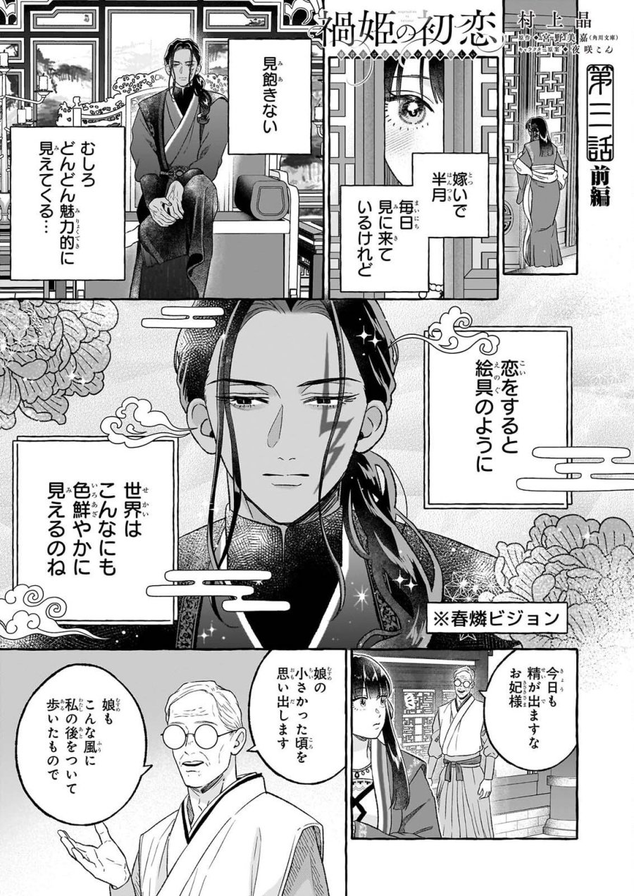 禍姫の初恋　暴君王は冷血姫の血が欲しい 第3.1話 - Trang 1