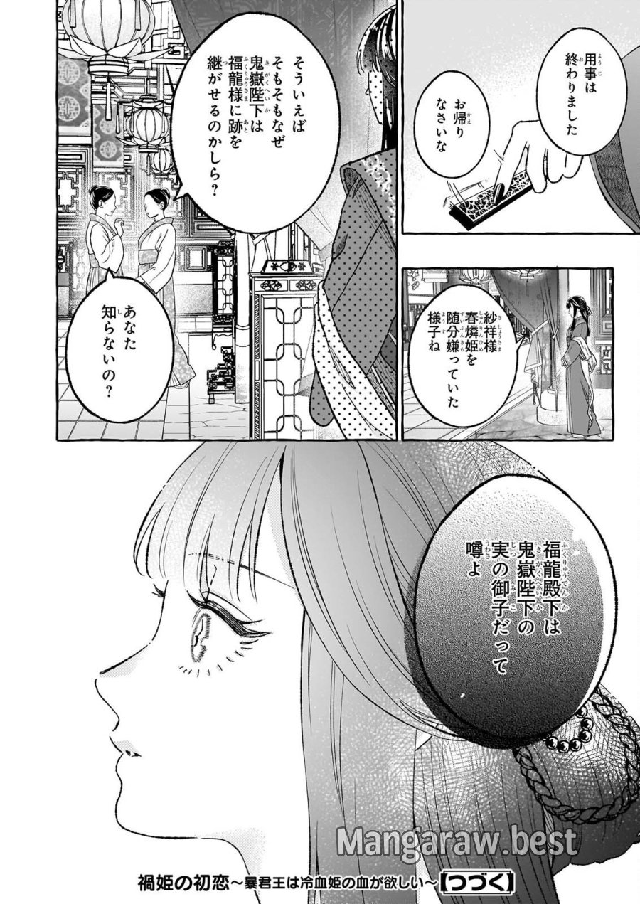 禍姫の初恋　暴君王は冷血姫の血が欲しい 第3.1話 - Trang 12