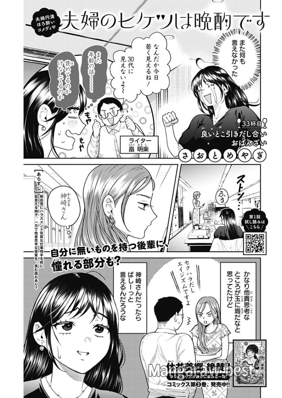 夫婦のヒケツは晩酌です 第33話 - Page 1