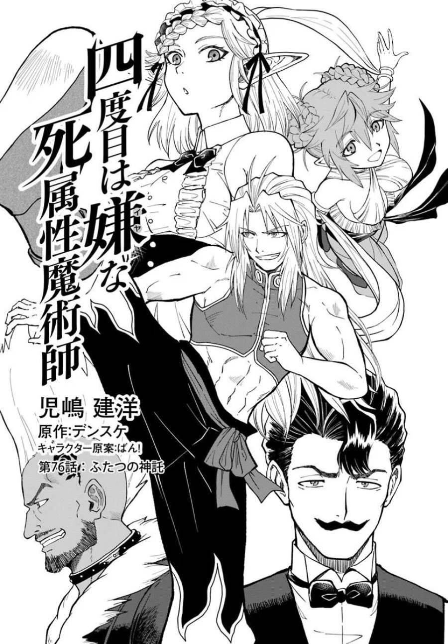 四度目は嫌な死属性魔術師 第76話 - Page 1