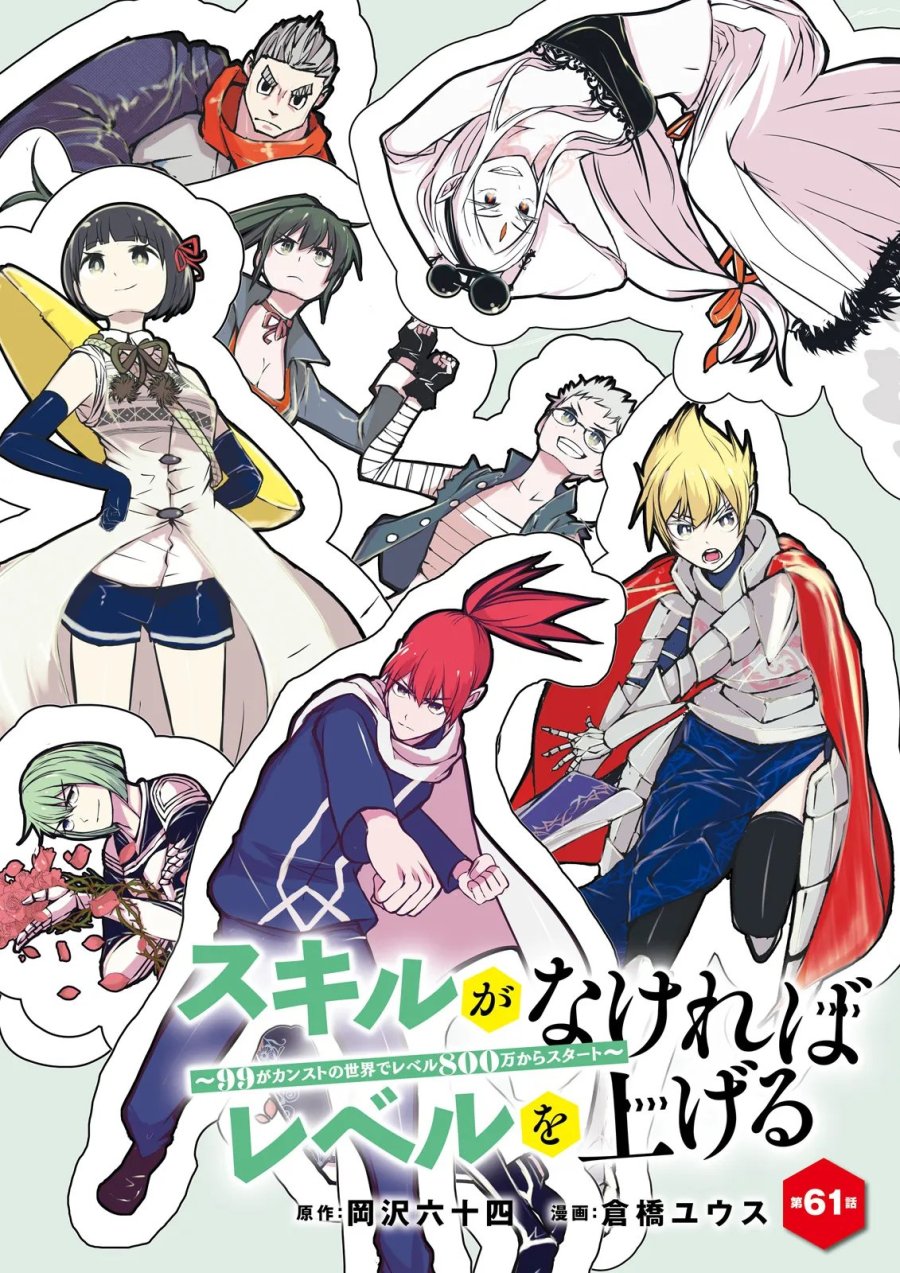 スキルがなければレベルを上げる～９９がカンストの世界でレベル800万からスタート～ 第61.1話 - Page 2