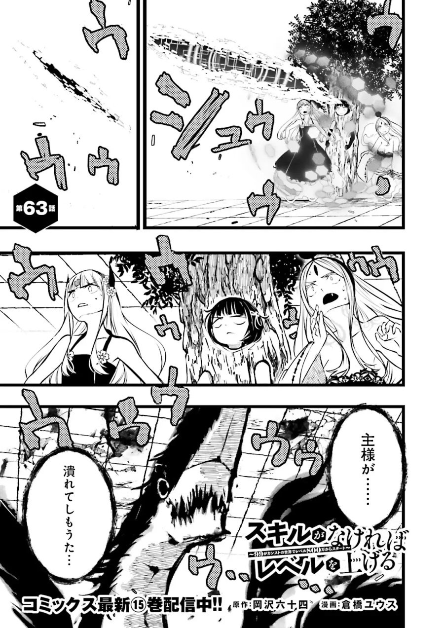 スキルがなければレベルを上げる~99がカンストの世界でレベル800万からスタート~ 第63.1話 - Page 1