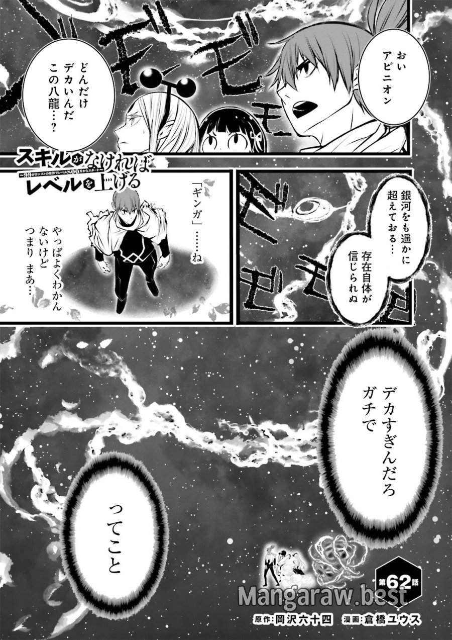 スキルがなければレベルを上げる～９９がカンストの世界でレベル800万からスタート～ 第62.1話 - Page 1