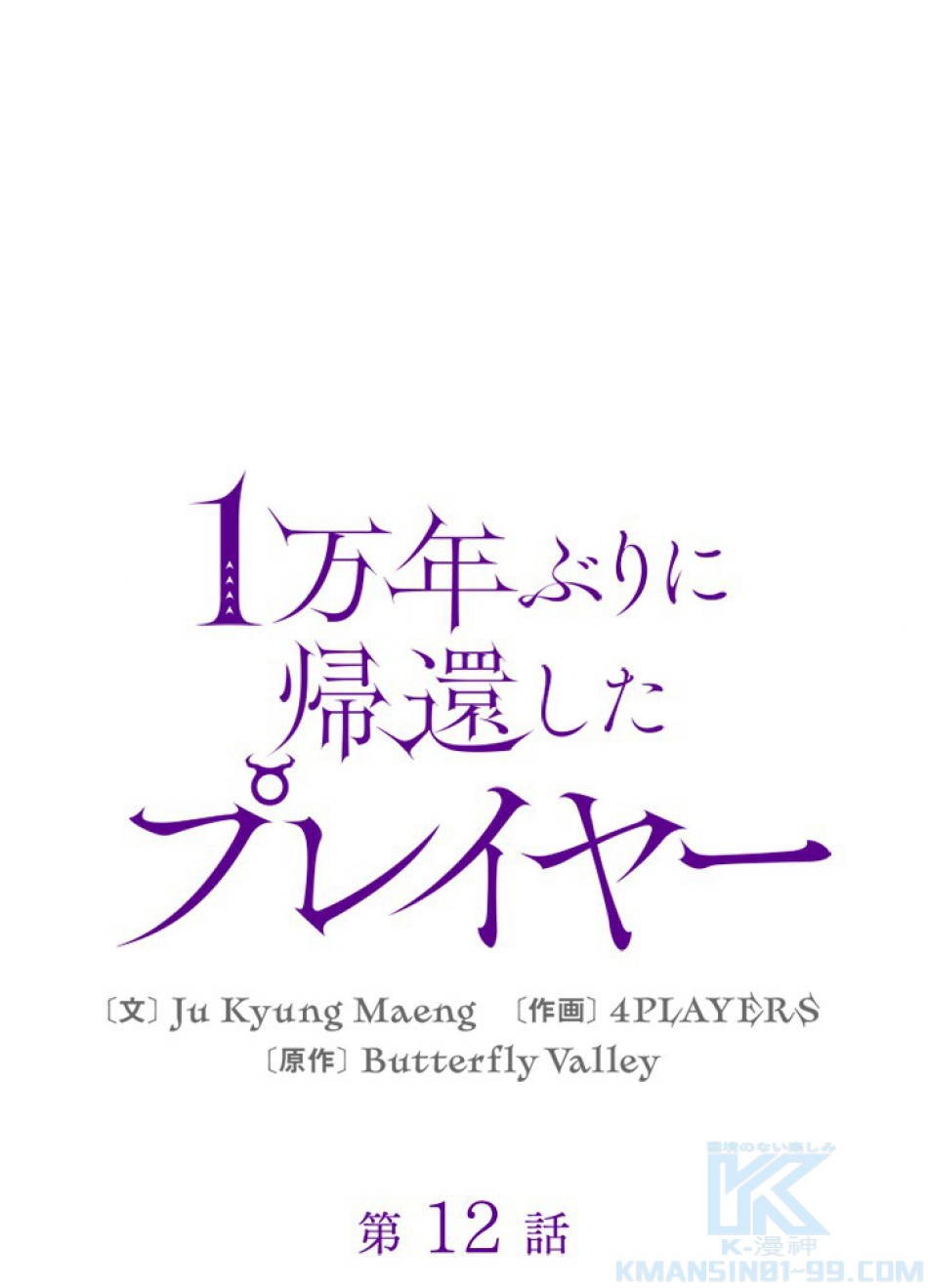 1万年ぶりに帰還したプレイヤー 第12話 - Trang 1