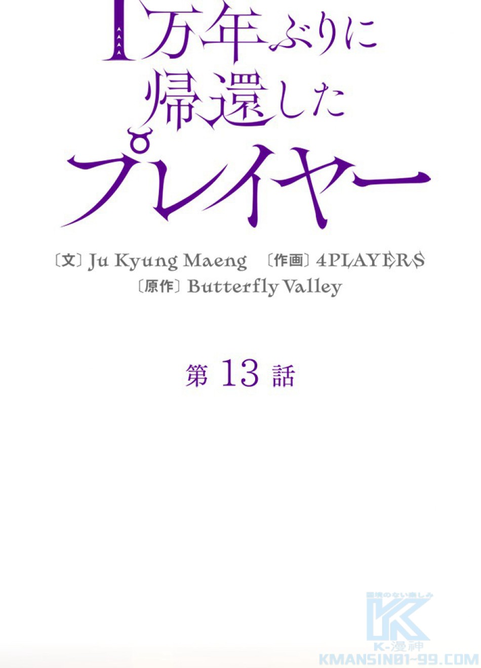 1万年ぶりに帰還したプレイヤー 第13話 - Trang 49