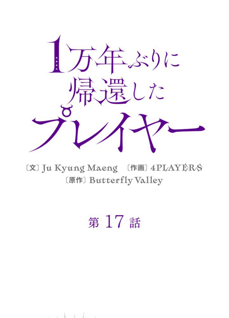 1万年ぶりに帰還したプレイヤー 第17話 - Trang 57