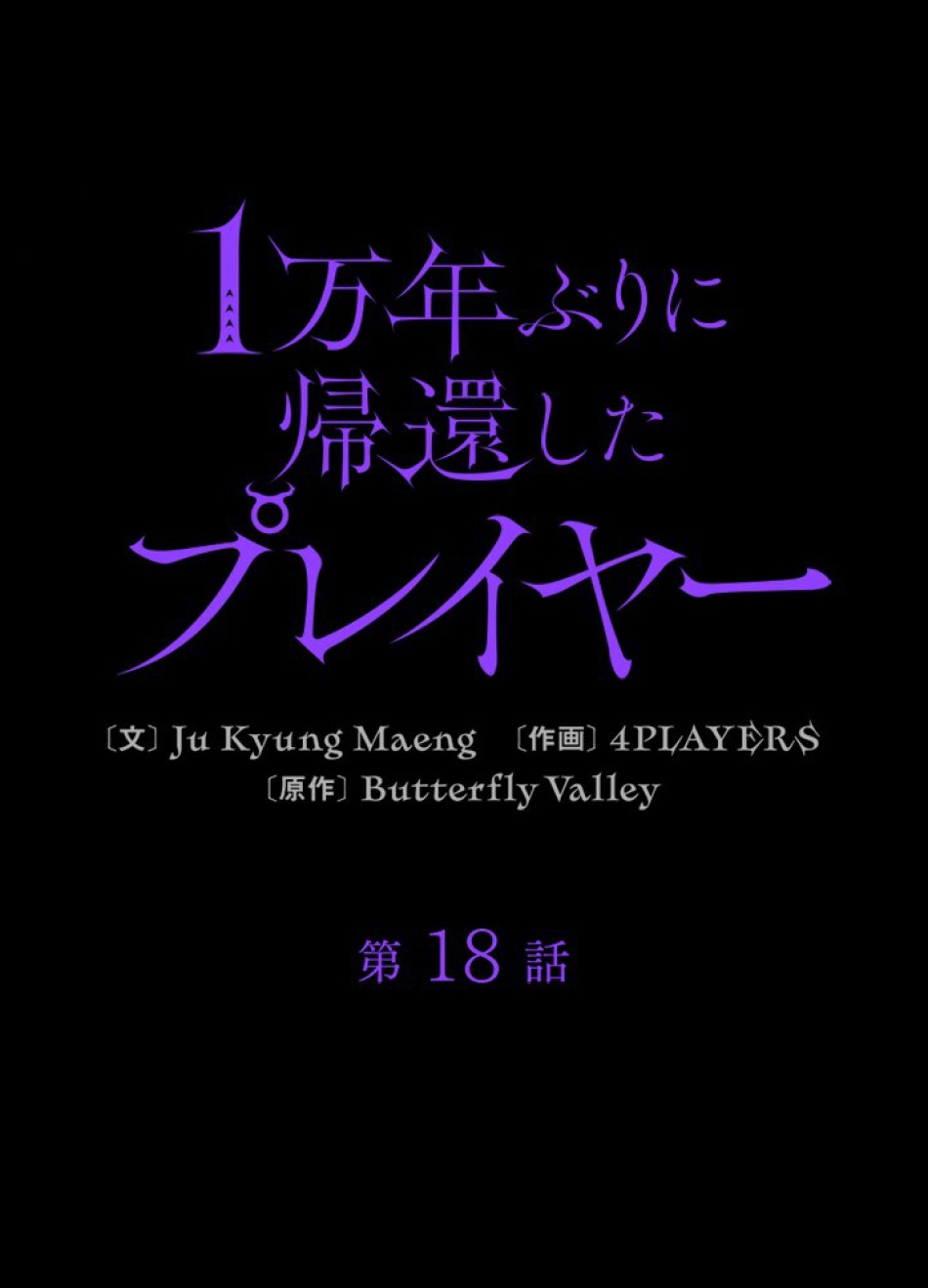 1万年ぶりに帰還したプレイヤー 第18話 - Trang 27