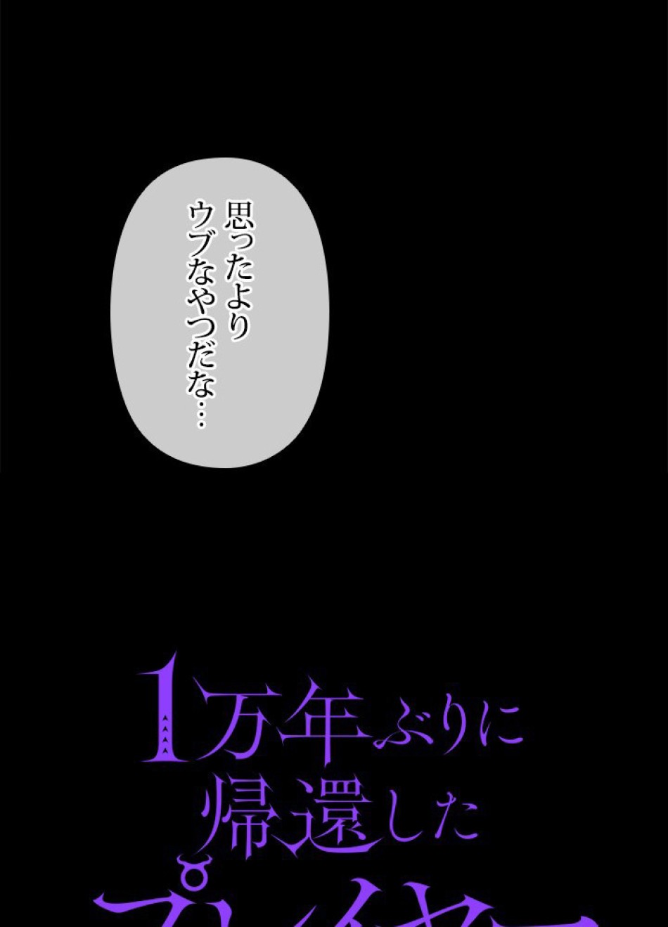 1万年ぶりに帰還したプレイヤー 第20話 - Trang 29
