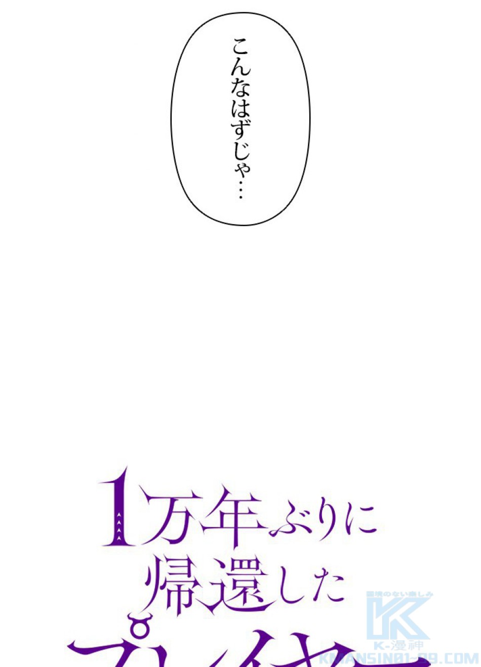 1万年ぶりに帰還したプレイヤー 第21話 - Trang 73