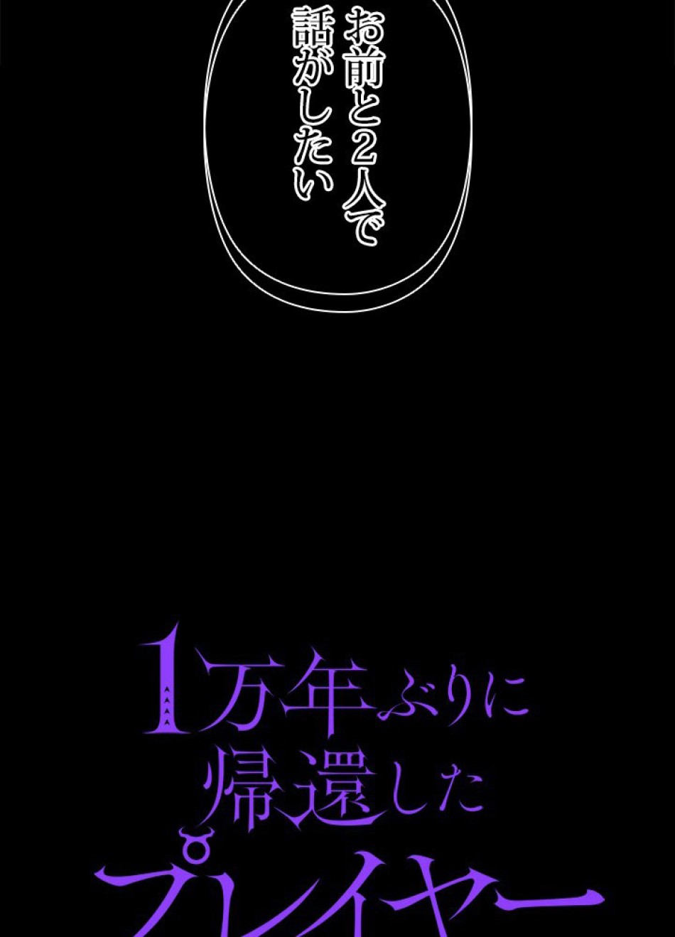 1万年ぶりに帰還したプレイヤー 第22話 - Trang 3