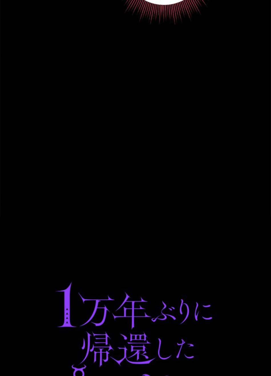 1万年ぶりに帰還したプレイヤー 第24話 - Trang 26