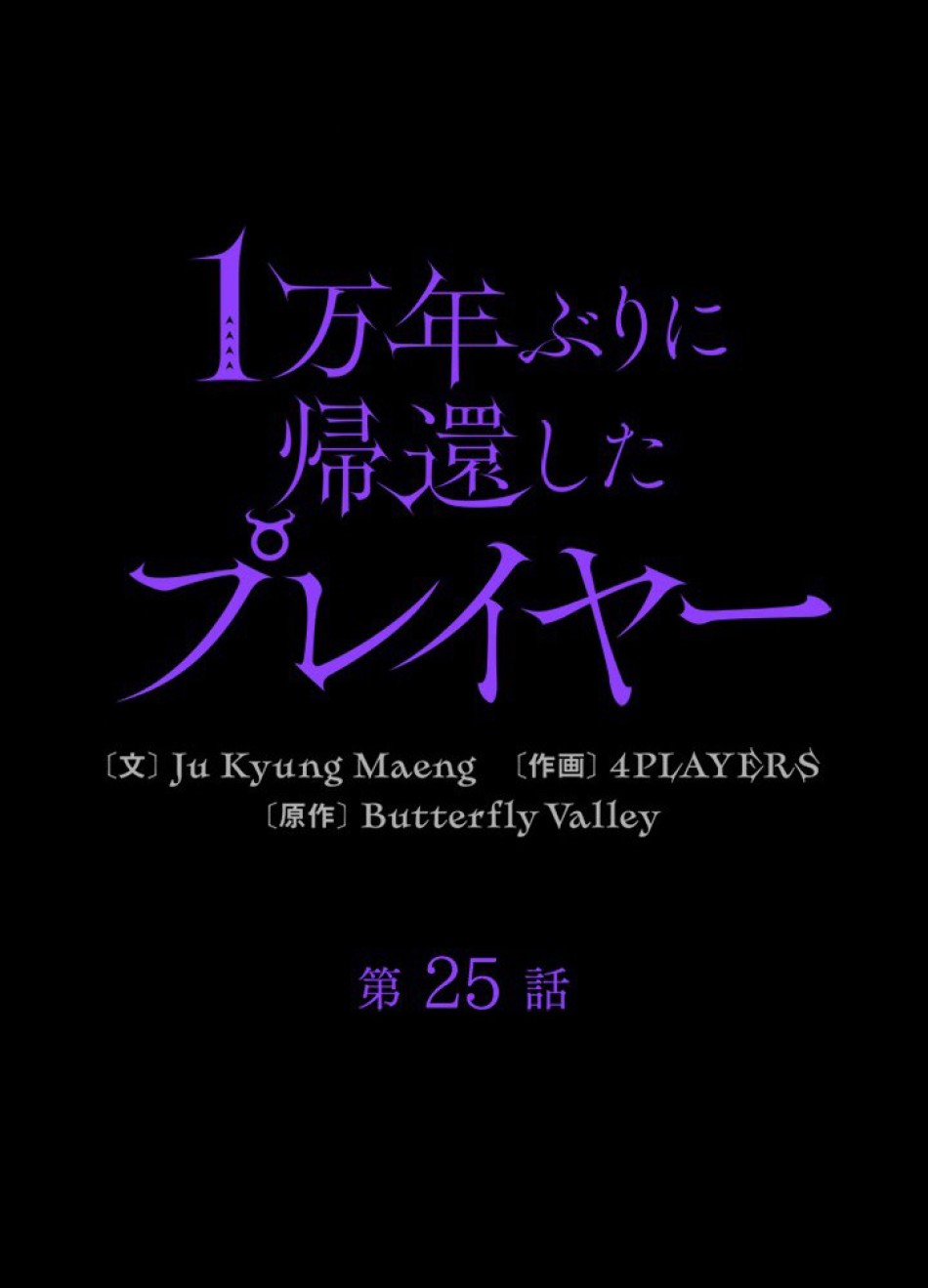 1万年ぶりに帰還したプレイヤー 第25話 - Trang 11