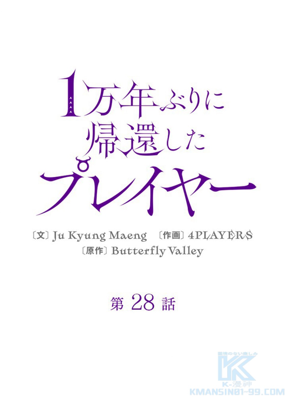 1万年ぶりに帰還したプレイヤー 第28話 - Trang 1