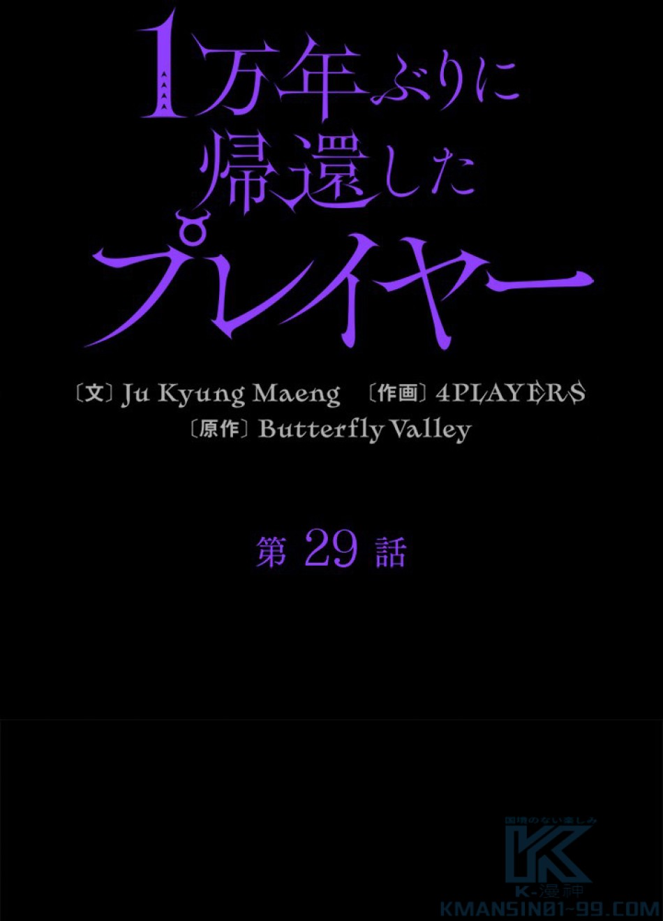 1万年ぶりに帰還したプレイヤー 第30話 - Trang 34