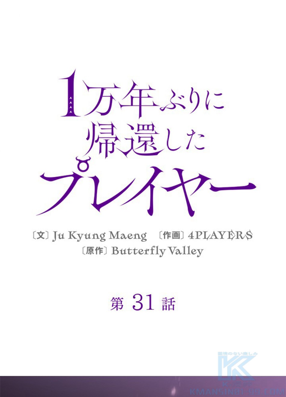 1万年ぶりに帰還したプレイヤー 第32話 - Trang 1